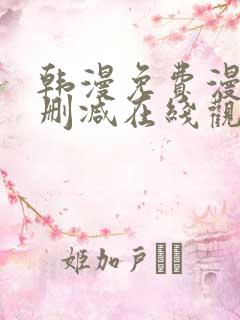 韩漫免费漫画无删减在线观看阅读