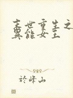 末世重生之全系异能女王