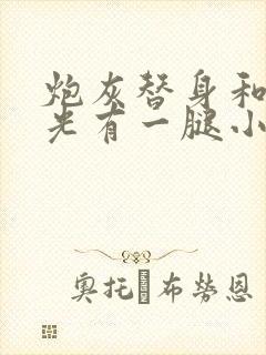 炮灰替身和白月光有一腿小说