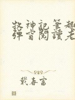 牧神记笔趣阁无弹窗阅读老鬼