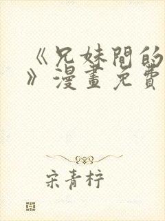 《兄妹间的秘密》漫画免费观看全集