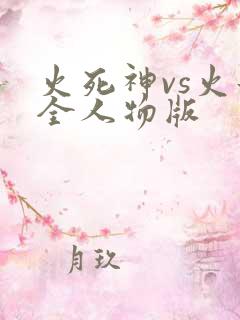 火死神vs火影全人物版
