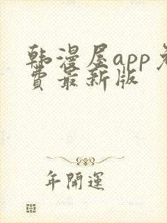 韩漫屋app免费最新版