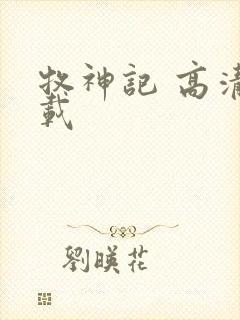 牧神记 高清下载