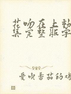 花吻在上动漫全集完整版字幕
