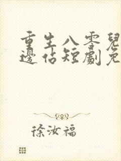 重生八零儿女靠边站短剧免费观看