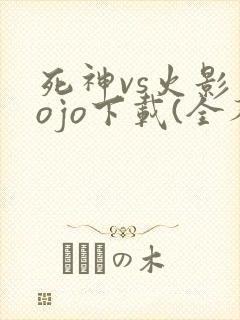 死神vs火影jojo下载(全人物)手机版
