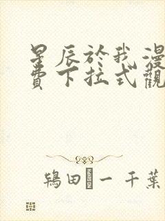 星辰于我漫画免费下拉式观看