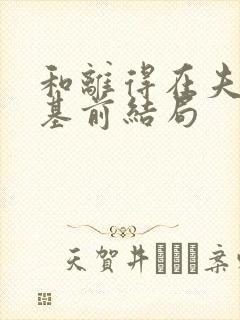 和离得在夫君登基前结局