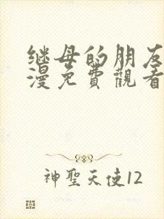 继母的朋友们韩漫免费观看