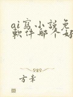 ai写小说免费软件哪个好用