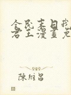 全民末日我病毒君王漫画免费下拉式