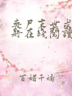 丧尸末世求生手册在线阅读