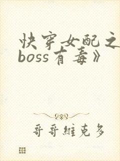 快穿女配之反派boss有毒》