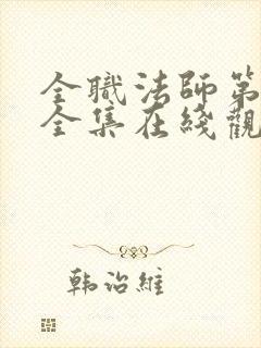 全职法师第五季全集在线观看