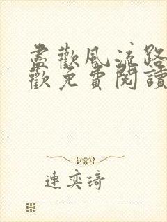 尽欢风流路李尽欢免费阅读笔趣阁