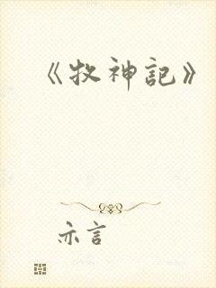 《牧神记》秦牧