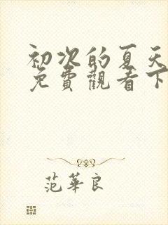 初次的夏天漫画免费观看下拉式漫画