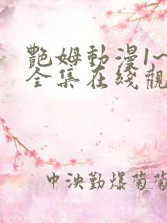 艳姆动漫1~6全集在线观看