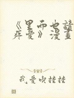 《里面也请好好疼爱》漫画免费观看