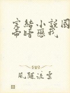 完结小说国民影帝暗恋我