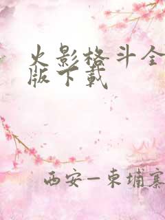 火影格斗全人物版下载