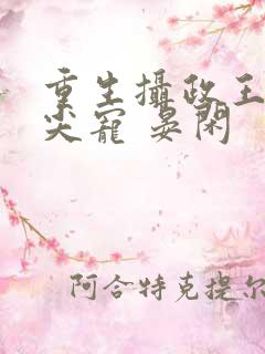 重生摄政王的心尖宠 晏闲