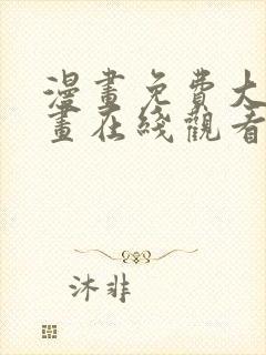 漫画免费大全漫画在线观看