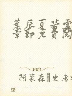 叶辰夏若雪最新章节免费阅读笔趣阁