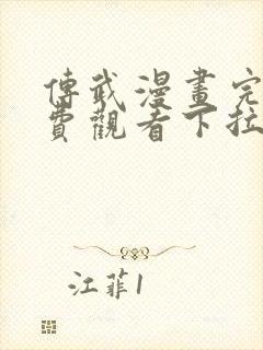 传武漫画完整免费观看下拉式6漫画