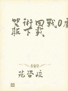 咒术回战0剧场版下载