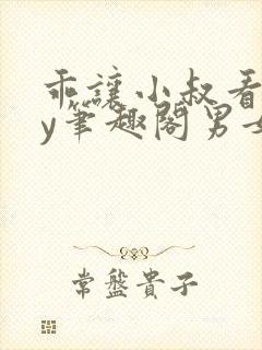 乖让小叔看看by笔趣阁男女主