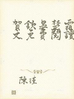 贺钦晏楚霜玥全文免费阅读最新章节