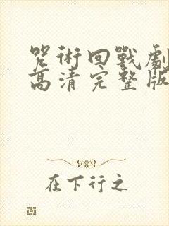 咒术回战剧场版高清完整版