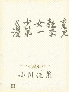 《少女教育》动漫第一季免费观看