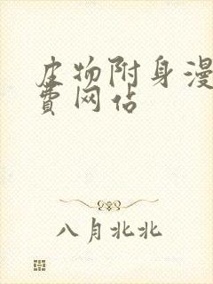 皮物附身漫画免费网站