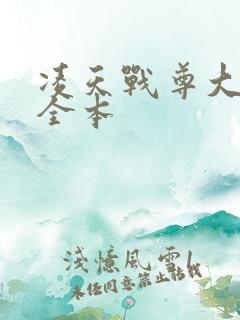 凌天战尊大结局全本