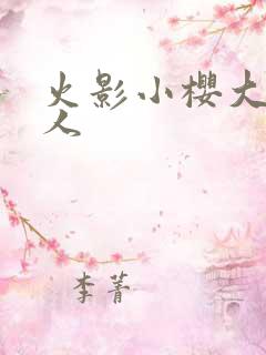 火影小樱大战鸣人