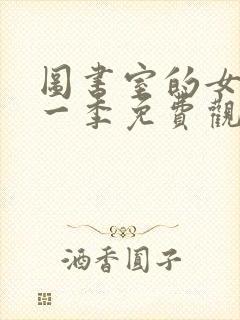 图书室的女友第一季免费观看动漫在线动漫