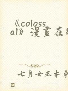 《colossal》漫画在线观看