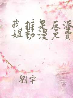 我推是反派大小姐动漫免费看