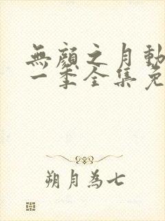 无颜之月动漫第一季全集免费观看