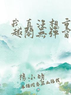 我真没想重生笔趣阁无弹窗