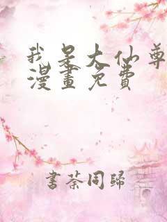 我是大仙尊全集漫画免费