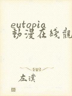 eutopia动漫在线观看高清完整版