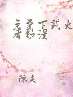 免费下载火影忍者动漫