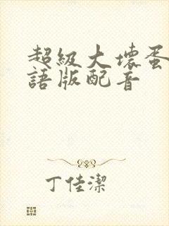 超级大坏蛋1国语版配音