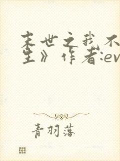 末世之我不想重生》作者:evez