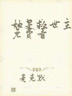 她是救世主短剧免费看