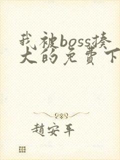 我被boss揍大的免费下拉式奇漫屋